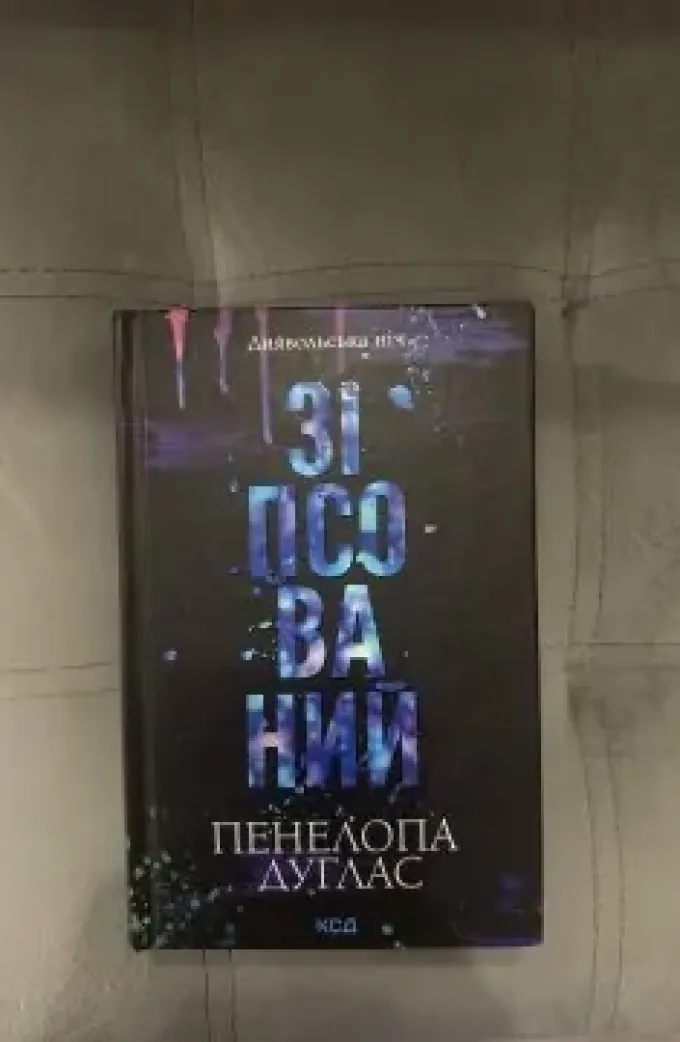 Зіпсований