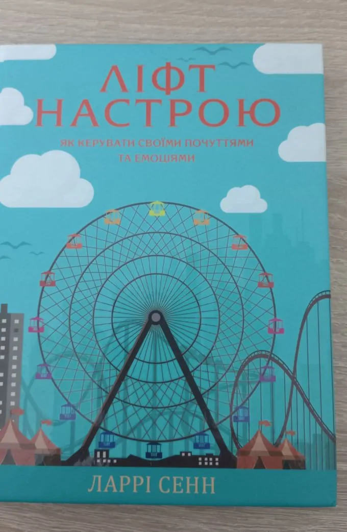 Ліфт настрою. Як керувати своїми почуттями та емоціями
