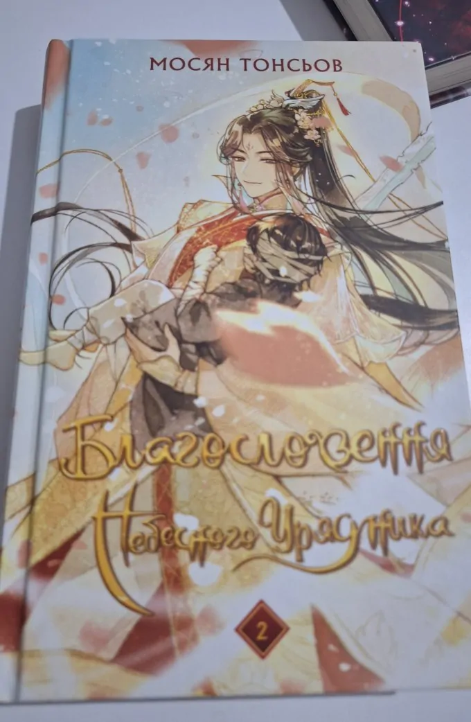 Благословення небесного урядника (Том 2)