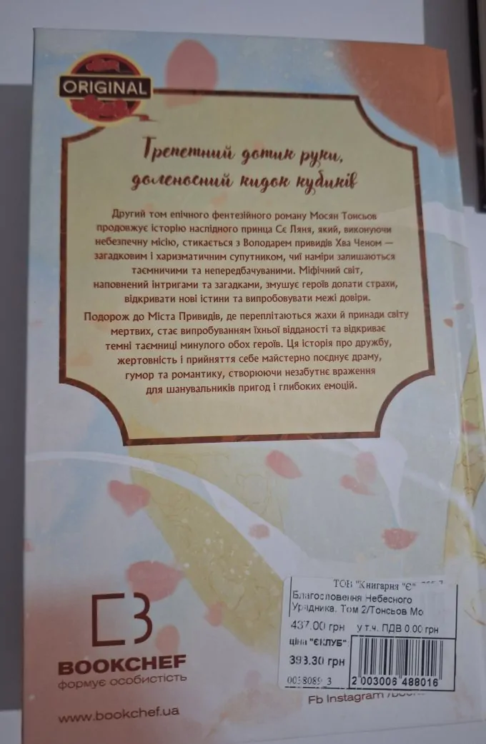 Благословення небесного урядника (Том 2)