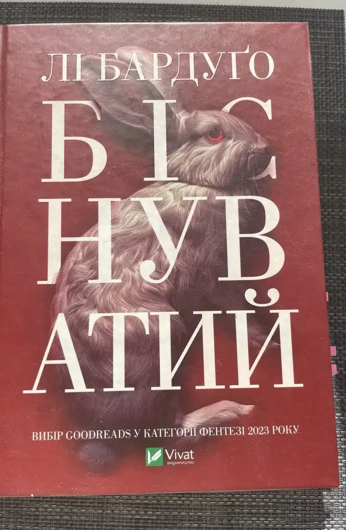 Біснуватий