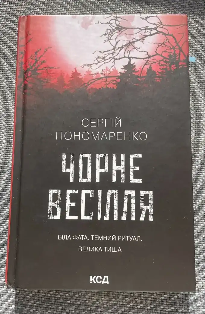 Чорне весілля