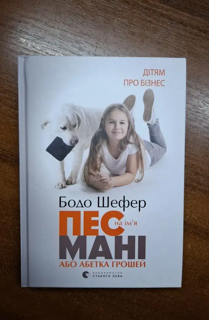 Пес на ім'я Мані, або Абетка грошей