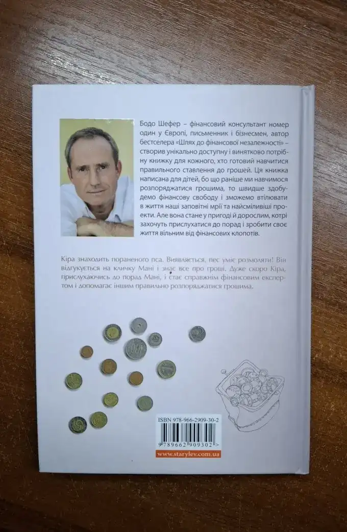 Пес на ім'я Мані, або Абетка грошей