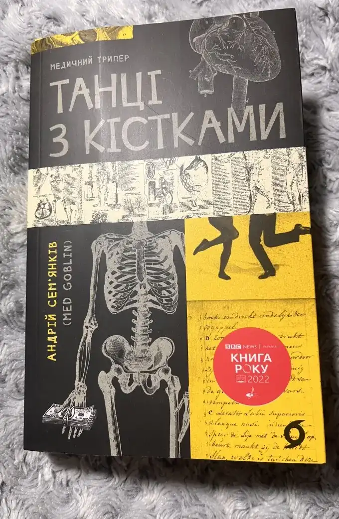 Танці з кістками
