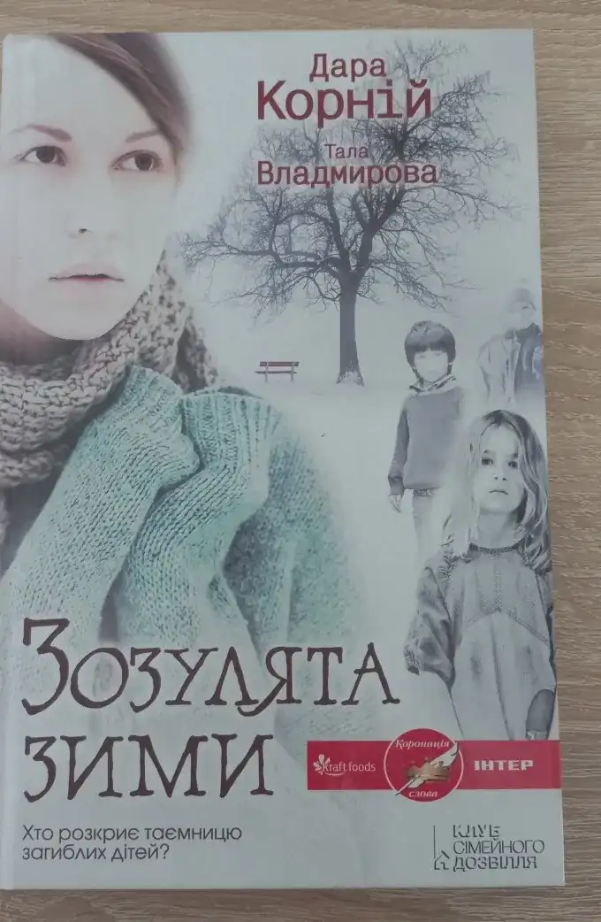 Зозулята зими