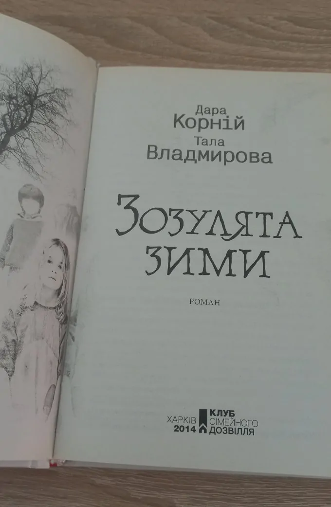 Зозулята зими