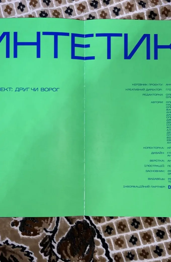 Журнал Синтетика. Випуск №1. Штучний інтелект: друг чи ворог