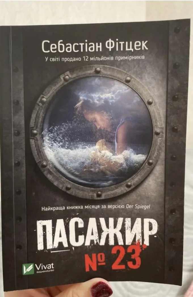 Пасажир № 23