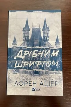 Дрібним шрифтом
