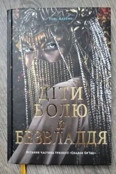 Діти болю й безвладдя