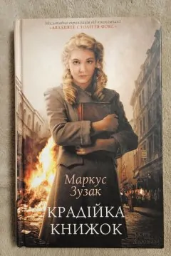 Крадійка книжок