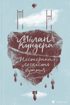 Нестерпна легкість буття Кундера