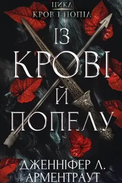 З крові і попелу. Королівство плоті і вогню (2 книги)