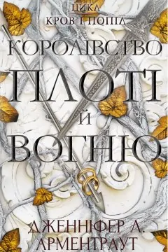 З крові і попелу. Королівство плоті і вогню (2 книги)