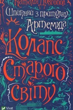 Шпигунки з притулку Артеміда, Колапс старого свiту (2 книги)