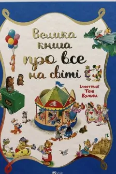 Велика книга про все на світі