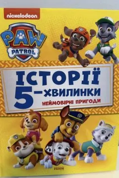 Неймовірні пригоди. Щенячий патруль. Історії 5-хвилинки