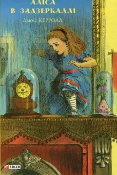 Аліса в Дивокраї, Аліса в Задзеркаллі (2 книги)