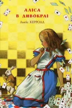 Аліса в Дивокраї, Аліса в Задзеркаллі (2 книги)