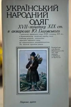 Український народний одяг XVII - початку XIX ст.