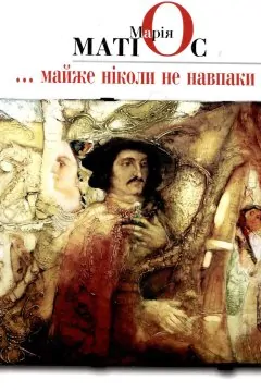 Майже ніколи не навпаки