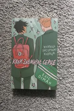 Коли завмирає серце. Том 1-4 (4 книги)