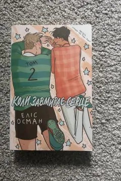 Коли завмирає серце. Том 1-4 (4 книги)