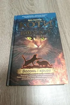 Коти-вояки. Вогонь і крига