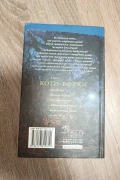 Коти-вояки. Вогонь і крига