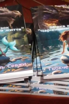 Збірка казок "Чарівна наука життя"