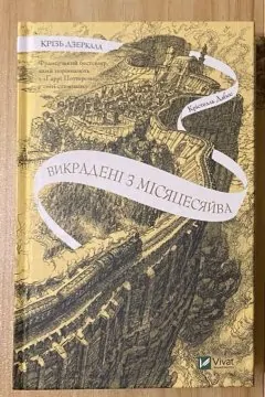 Крізь дзеркала. Викрадені з Місяцесяйва (книга 2)