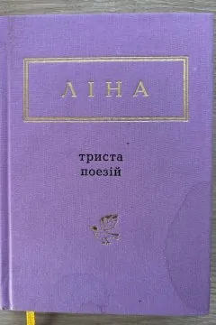 Триста поезій