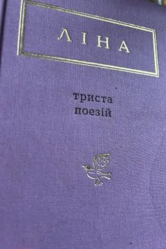 Триста поезій