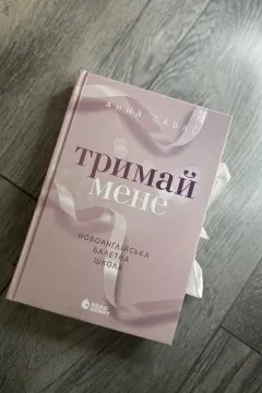 Тримай Мене