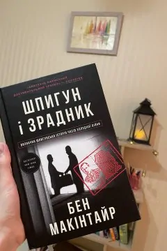 Шпигун і зрадник