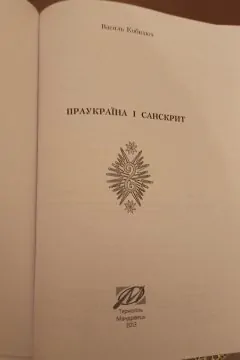 Праукраїна і санскрит