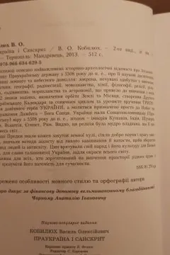 Праукраїна і санскрит