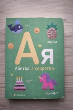 Абетка з секретом