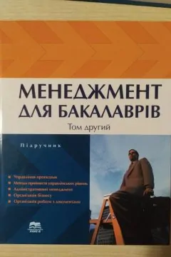 Менеджмент для бакалаврів. У 2 томах