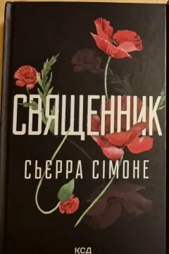 Священник + Грішник (2 книги)
