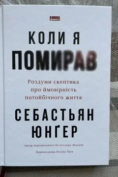 Коли я помирав