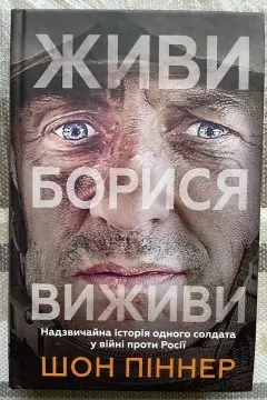 Живи, борися, виживи