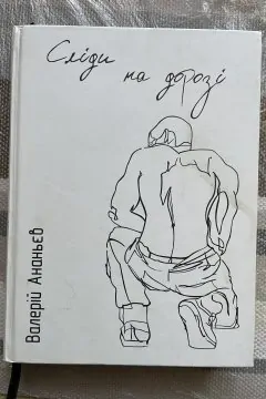 Сліди на дорозі