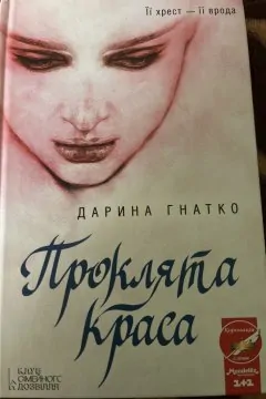 Проклята краса