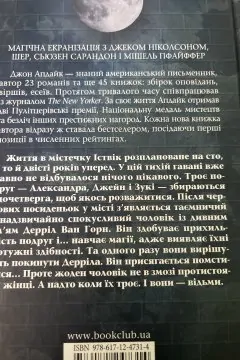 Іствікські відьми