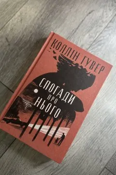 Спогади про нього