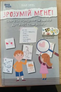 Зрозумій мене. Секрети розшифрування дитячої поведінки