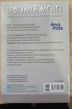 Зрозумій мене. Секрети розшифрування дитячої поведінки