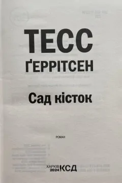 Сад кісток
